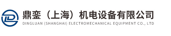 鼎鑾（上海）機電設備有限公司